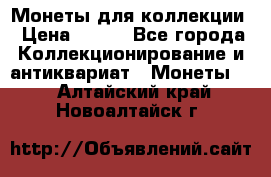 Монеты для коллекции › Цена ­ 350 - Все города Коллекционирование и антиквариат » Монеты   . Алтайский край,Новоалтайск г.